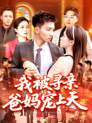 我被寻亲爸妈宠上天（93集）超火短剧抢先看
