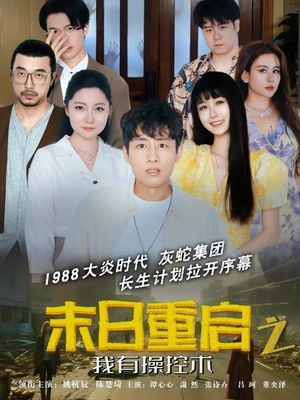 末日重启之我有操控术（31集）百亿短剧抢先看