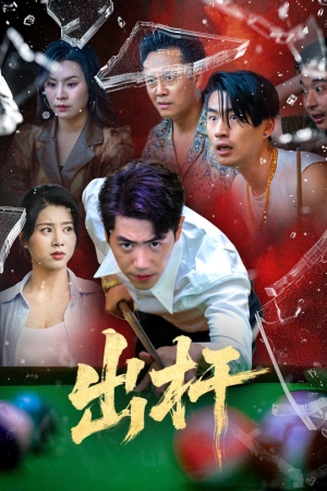 出杆（45集）全集完整版