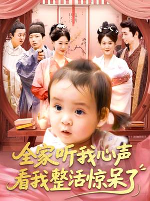 全家听我心声看我整活惊呆了（137集）精彩短剧后续