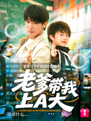 老爹带我上A大（90集）抢先看热门短剧