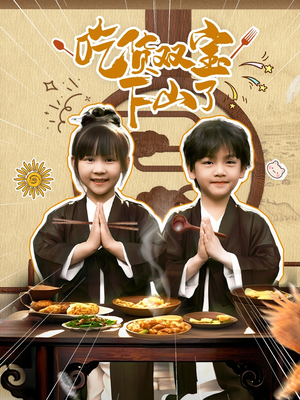 吃货双宝下山了（80集）短剧也太好看了