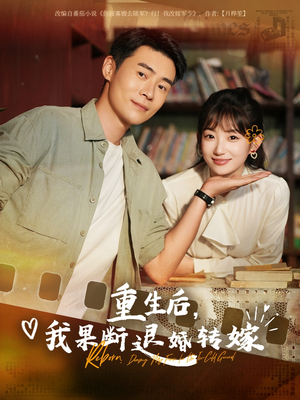 重生后我果断退婚转嫁（78集）免费短剧完整版