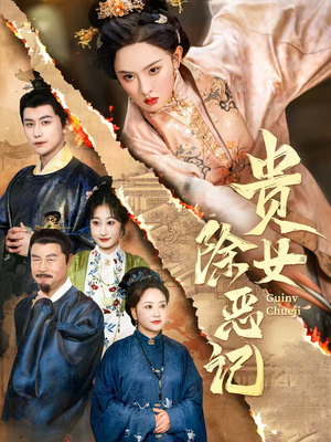 贵女除恶记(50集）热播短剧追不停