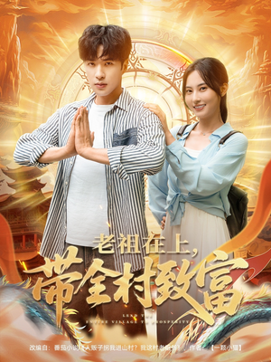 老祖在上带全村致富（103集）热播短剧推荐