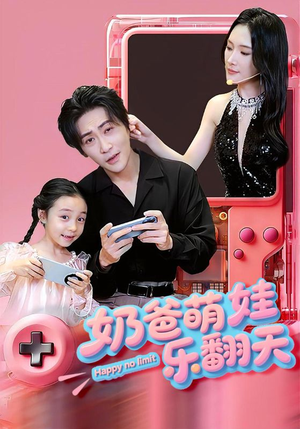 奶爸萌娃乐翻天（77集）短剧分享剧集