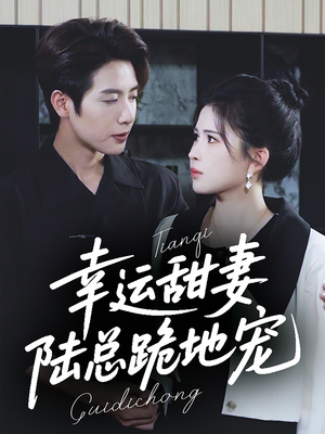 幸运甜妻，陆总跪地宠（74集）最后一集