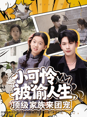 小可怜被偷人生，顶级家族来团宠（62集）火热短剧抢先看