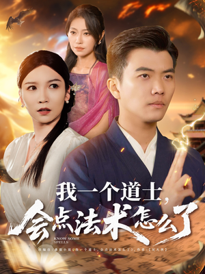 我一个道士会点法术怎么了（84集）热播短剧免费看
