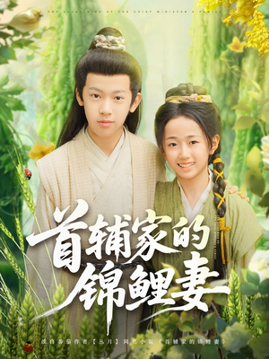 首辅家的锦鲤妻（82集）火爆短剧推荐