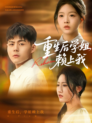 重生后学姐赖上我（88集）看到了大结局