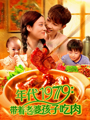 年代1979带着老婆孩子吃肉（104集）最火短剧热播中