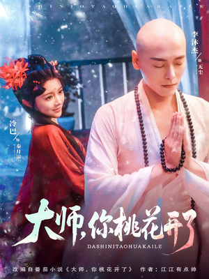 大师，你桃花开了（80集）小短剧推荐