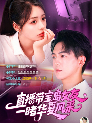 直播带宝岛女友一睹华夏风采（71集）最新上映免费看