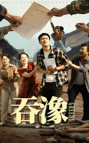 吞象（56集）温柔追捕短剧