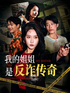 我的姐姐是反诈传奇（60集）精彩短剧又来了