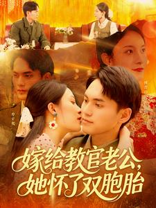 嫁给教官老公，她怀了双胞胎（ 91集）热门短剧分享