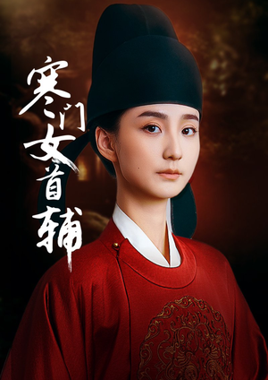 寒门女首辅（80集）甜宠短剧推荐