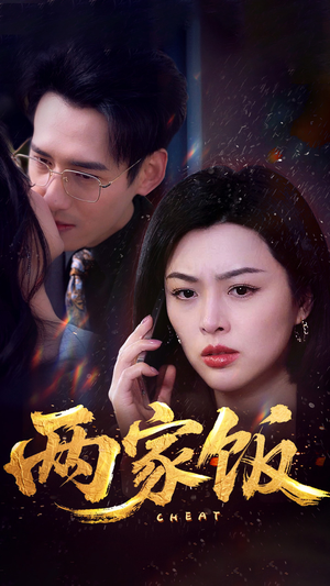 两家饭（47集）在线免费观影