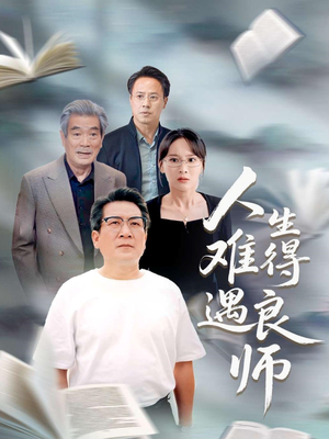 人生难得遇良师（71集）最新热播短剧