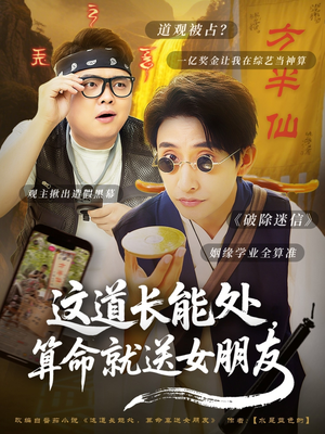 这道长能处，算命就送女朋友（80集）每日分享短剧