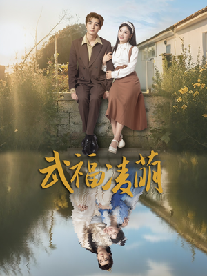 武福凌萌（71集）在线免费观看