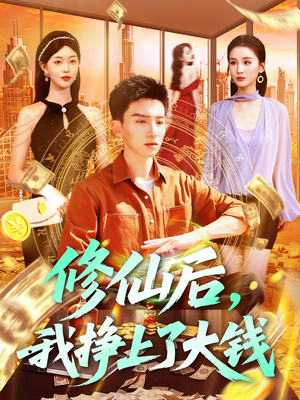 修仙后，我挣上了大钱（100集）夸克网盘在线看