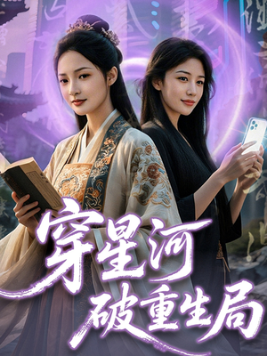 穿星河破重生局（82集）百度在线观看