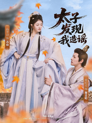 太子发现我造谣（60集）好短剧分享
