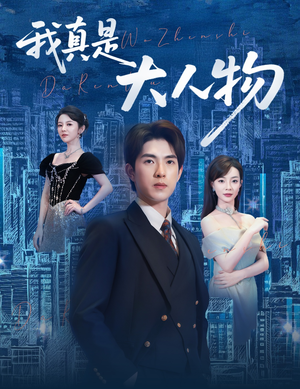 尘衣褪尽显龙纹（58集）短剧免费看