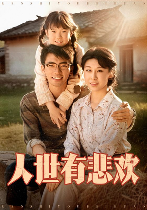人世有悲欢（61集）完整版