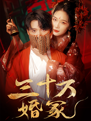 三十万婚冢（51集）超火短剧抢先看