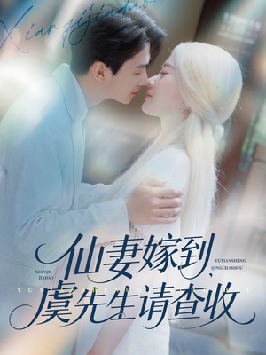 仙妻嫁到，虞先生请查收（81集）评价怎么样