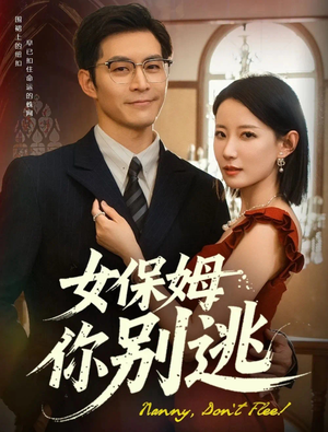 女保姆你别逃（51集）热门短剧推广