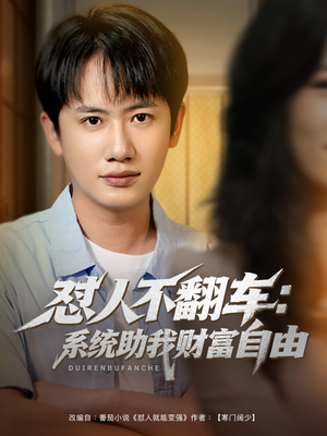 怼人不翻车：系统助我财富自由（90集）在哪个平台能看