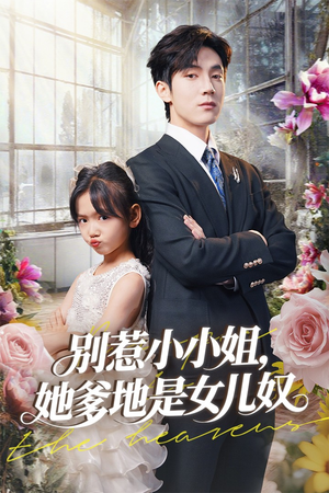 别惹小小姐她爹地是女儿奴（85集）精彩的网络短剧
