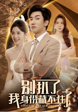 别扒了我身份藏不住了（60集）无需会员轻松看