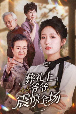 葬礼上爷爷震惊全场（52集）短剧太精彩了