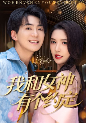 我和女神有个约定（70集）免费短剧大全