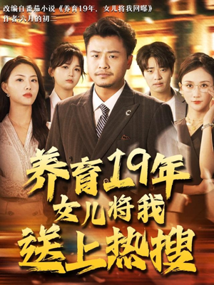 养育19年女儿将我送上热搜（54集）在哪个平台看好