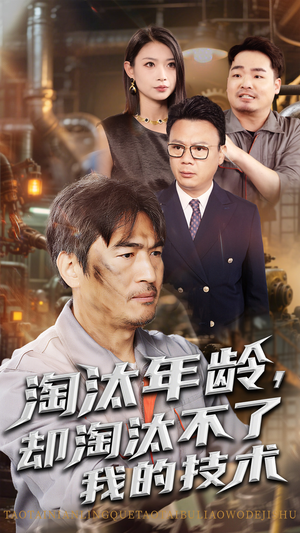 淘汰年龄却淘汰不了我的技术（71集）抢先看热门短剧