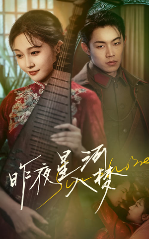 昨夜星河入梦（60集）演的怎么样
