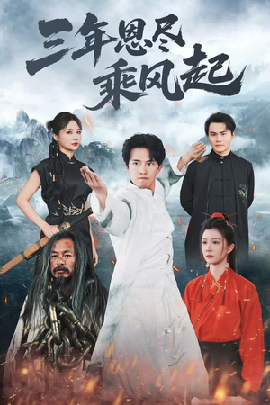 三年恩尽乘风起（60集）哪个网站可以看