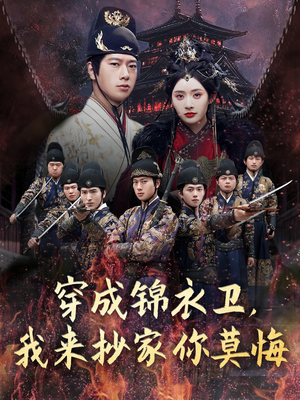 穿成锦衣卫，我来抄家你莫悔（77集）免费短剧就是爽