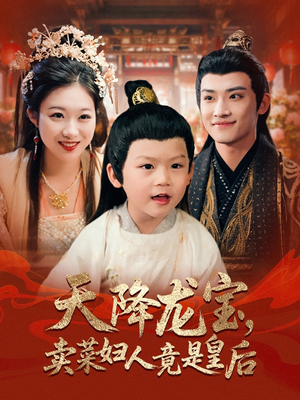 天降龙宝卖菜妇人竟是皇后（80集）追短剧关注我