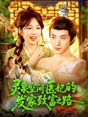 灵泉空间：医妃的发家致富之路（100集）精彩短剧推荐