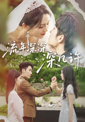 流年深深深几许（70集）免费短剧完整版