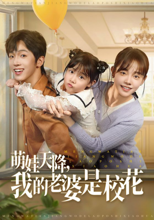 萌娃天降我的老婆是校花（80集）免费短剧看全集