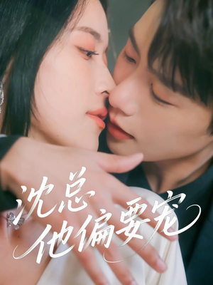 沈总他偏要宠（75集）最后一集