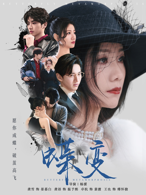 蝶变（70集）短剧介绍